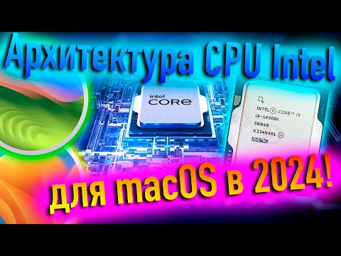 Видео: РАБОТАЮТ ЛИ ПОЛНОЦЕННО CPU С ГЕТЕРОГЕННОЙ АРХИТЕКТУРОЙ В HACKINTOSH? - ALEXEY BORONENKOV | 4K