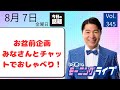 【モーニングライブ】8/ 7(金)知ってほしい今日のニュースを厳選!いさ進一が生解説する新聞情報 ・ ニュースチェック【 15分解説 / 政治ニュース / 生配信 】