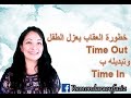 خطورة عزل الطفل Time Out وتبدليه ب ال Time In ادوات فى التربيه الايجابيه خطورة عزل الطفل Time Out وتبدليه ب ال Time In ادوات فى التربيه الايجابيه