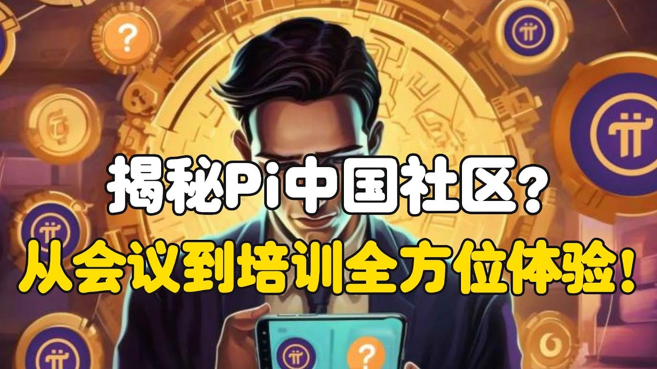 Pi Network：揭秘Pi Network中国社区？从会议到培训的全方位体验！ - YouTube