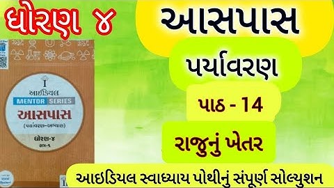ideal mentor series | std 4 aaspas ch-14 ideal swadhyay pothi | std 4 aaspas Raju nu khetar ideal