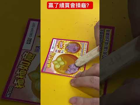 刮中續買會摃龜？ #shorts 2024刮刮樂 scratch-off lottery ticket/lucky money