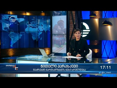 ქრონიკა 17:00 საათზე - 30 აპრილი, 2021 წელი