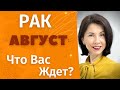 🍀РАК♋ Гороскоп на АВГУСТ 2022. Акцент месяца - финансы. Прогноз от Татьяны Третьяковой#ракавгуст