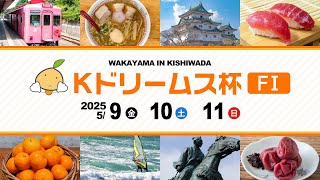【岸和田競輪】令和７年５月11日　Kドリームス杯 FⅠ　３日目【ブッキースタジアム岸和田】