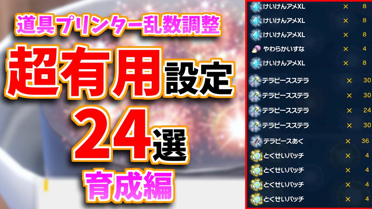 対戦勢必見】道具プリンター乱数調整 個人的