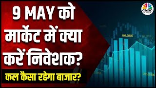 Kal Ka Bazaar : कल बाजार में किन Sectors और Shares में है कमाई का बढ़ियां मौका | 8 MAY 2024