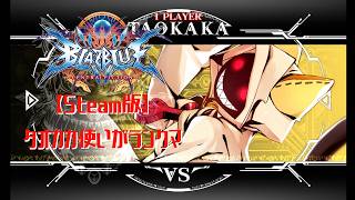 【BBCF:Steam】#8 タオカカ使いがランクマで遊ぶ