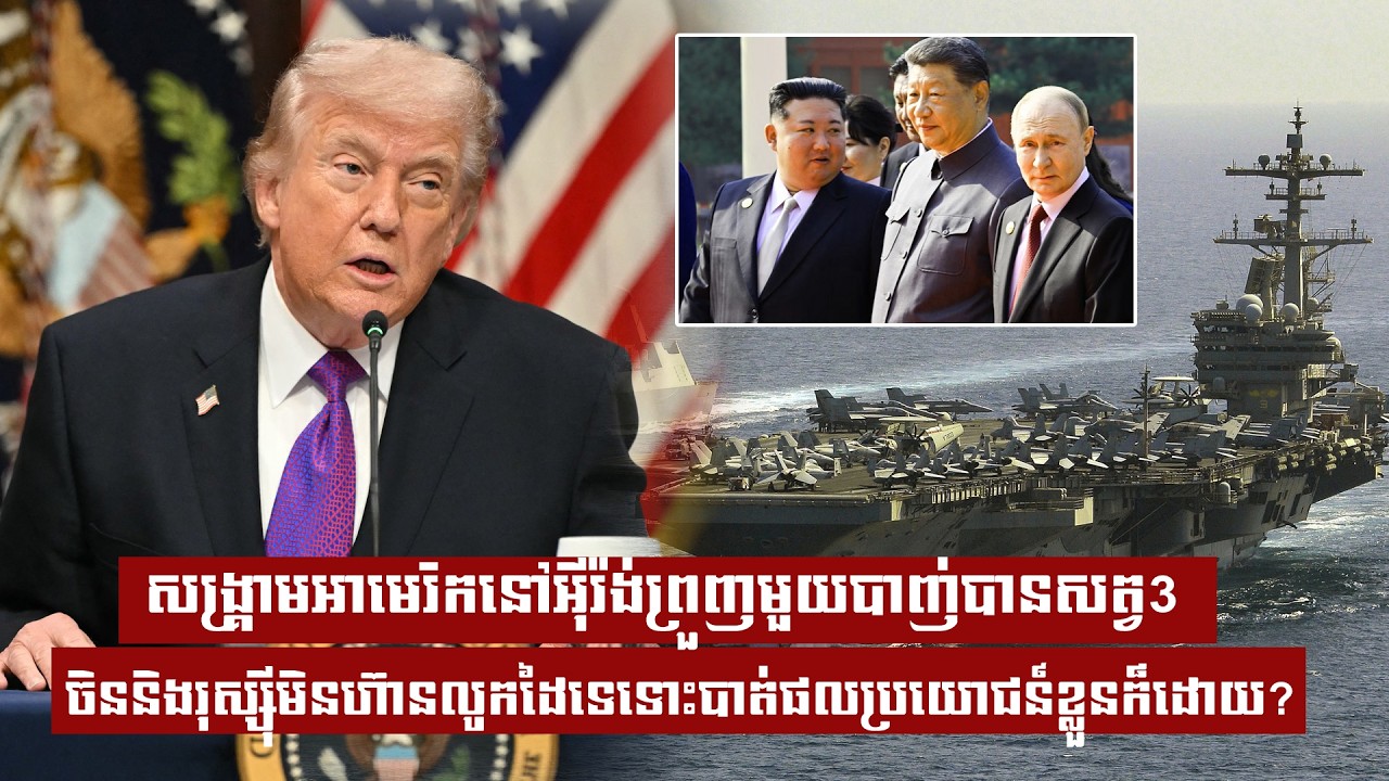 សង្រ្គាមអាមេរិកនៅអុីរ៉ង់ព្រួញមួយបាញ់បានសត្វ3 ចិននិងរុស្សុីមិនហ៊ានលូកដៃទេទោះបាត់ផល...