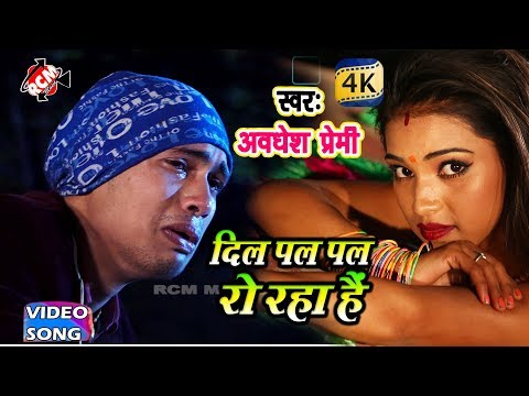 अवधेश प्रेमी का 2018 का सबसे बड़ा बेवफाई वीडियो ||दिल पल पल रो रहा हैं ||