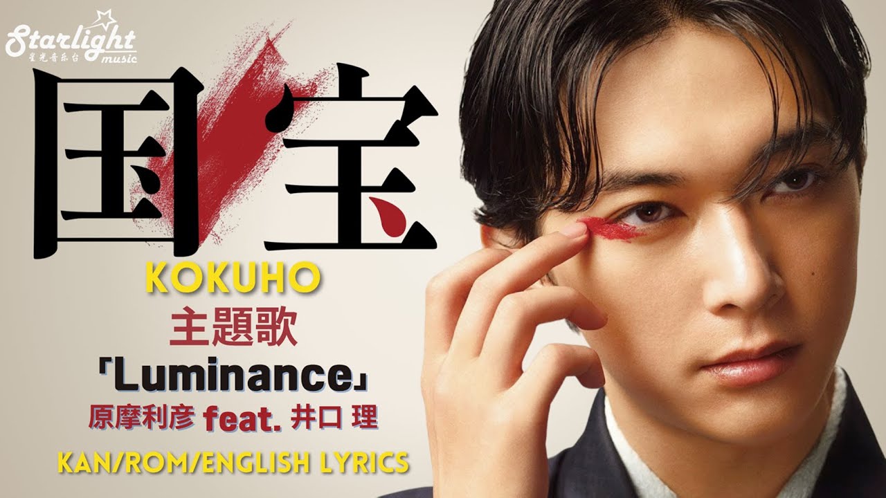 映画 『国宝 Kokuho』 主題歌 「Luminance」 Marihiko Hara 原摩利彦 feat. Satoru Iguchi 井口 理 【Kan/Rom/English Lyrics】 映画 『国宝 Kokuho』 主題歌 「Luminance」 Marihiko Hara 原摩利彦 feat. Satoru Iguchi 井口 理 【Kan/Rom/English Lyrics】