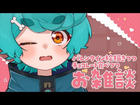 【雑談&お絵描き】なんかバレンタインだし絵描こうぜ