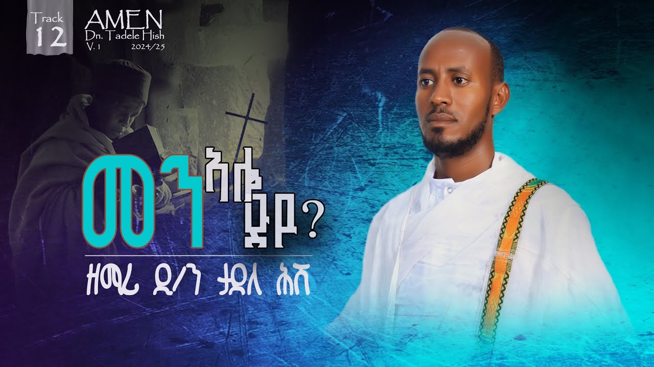 ሓዱሽ መዝሙር መን ኣሎድዩ ብ ዲ/ን ዘማሪ ታደለ ሕሸ