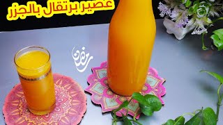 طريق عمل عصير برتقال بالجزر لشهر رمضان#رمضان_كريم
