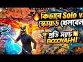 কীভাবে Solo Vs Squad খেলবেন,  প্রতি ম্যাচ Booyah।  Free Fire। Funny video free fire।  😂 #freefire 