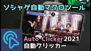 【Auto Clicker2021】ソシャゲ自動化マクロアプリ -  指の記憶で面倒な作業が捗る快適ツール - ツイステで検証してみた
