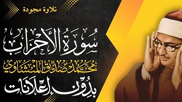 سورة الأحزاب كاملة - الشيخ المنشاوي - تلاوة مجودة - بدون إعلانات