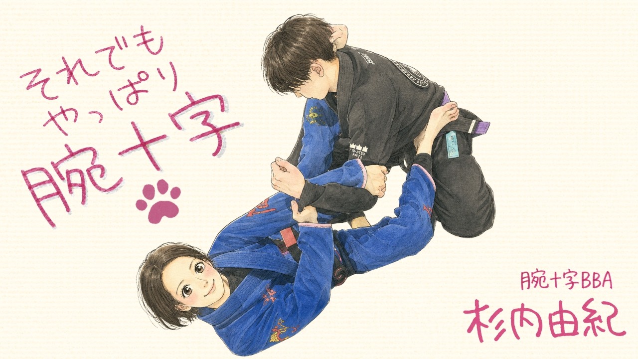 Let's BJJ 柔術しようぜ！！〜大人の部活〜
