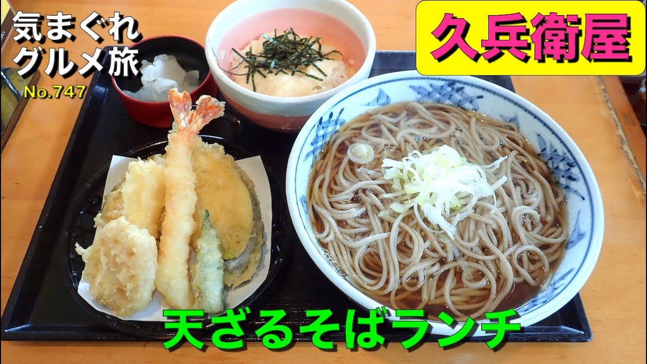 気まグルメ 久兵衛屋 天ぷらそばランチ そばの基本の味と言っても良いでしょう No 747 Youtube