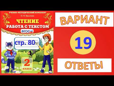 вариант 19 страница 80. Чтение. Работа с текстом. Крылова О.Н. 2 класс ответы