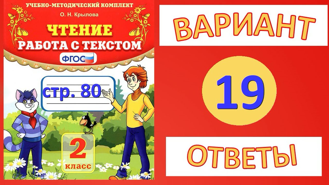 Вариант 19 Страница 80. Чтение. Работа С Текстом. Крылова О.Н. 2.