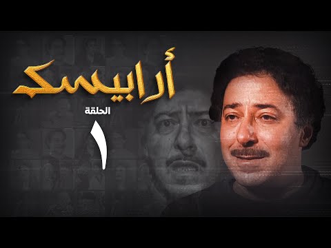 مسلسل أرابيسك الحلقة الأولى  