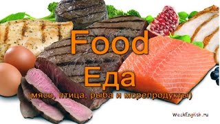 Еда по-английски (мясо, рыба, птица и морепродукты)