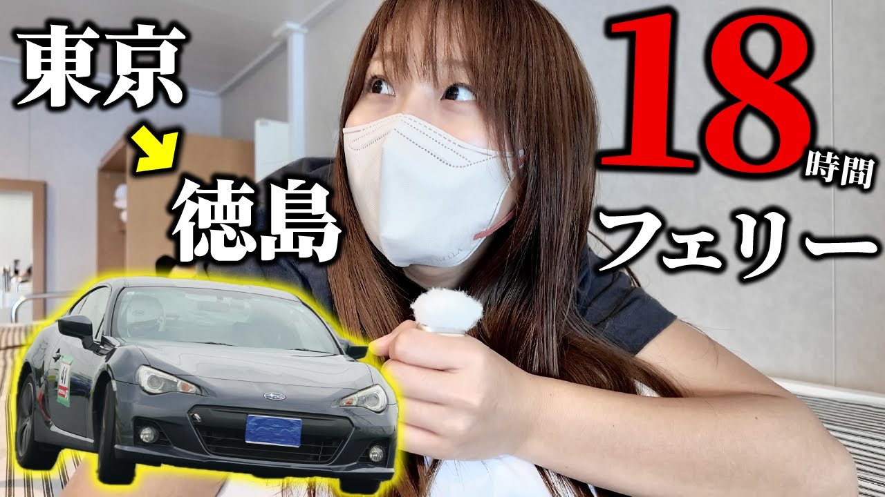 【初めての洗礼…】愛車BRZでぼっち旅行！波が高すぎた結果…!? 🚢