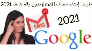 انشاء حساب جوجل بدون رقم هاتفcréer un compte gmail sans numéro de téléphone  2021