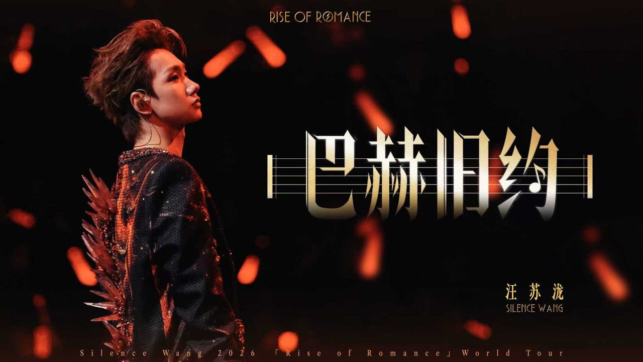 汪苏泷 Silence Wang ［巴赫旧约］罗曼前传 Official Stage Video