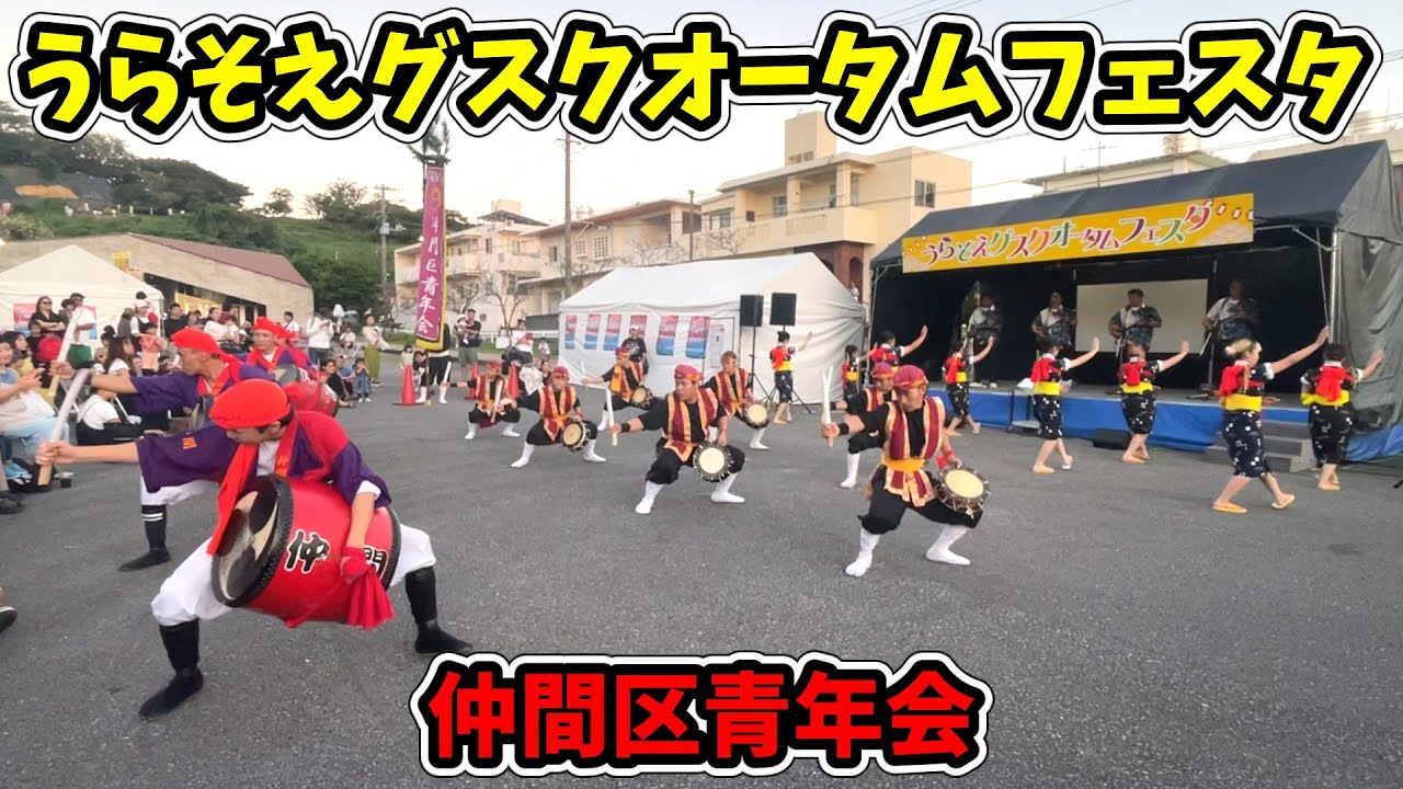 仲間区青年会】うらそえグスクオータムフェスタ 浦添大公園南