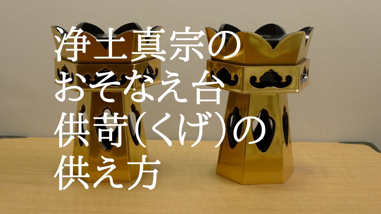 仏具】浄土真宗のお供え台、供苛（くげ）の供え方です。 - YouTube