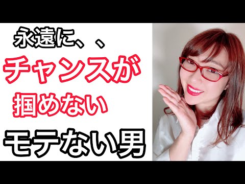 【モテない男性あるある】チャンスが掴めない人の特徴3選