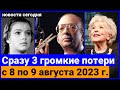 Их не стало с 8 по СЕГОДНЯ, 9 августа 2023