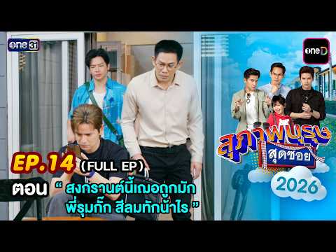 สุภาพบุรุษสุดซอย2026 Ep.14 (FULL EP) ตอน “ สงกรานต์นี้เฌอถูกมัก พี่รุมกั๊ก สีลมทักน้าไร ”  | one31