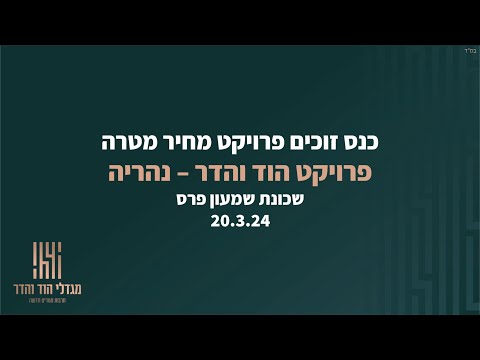 יום עיון במסגרת מחיר מטרה- פרויקט "הוד והדר"- קבוצת משה חדיף