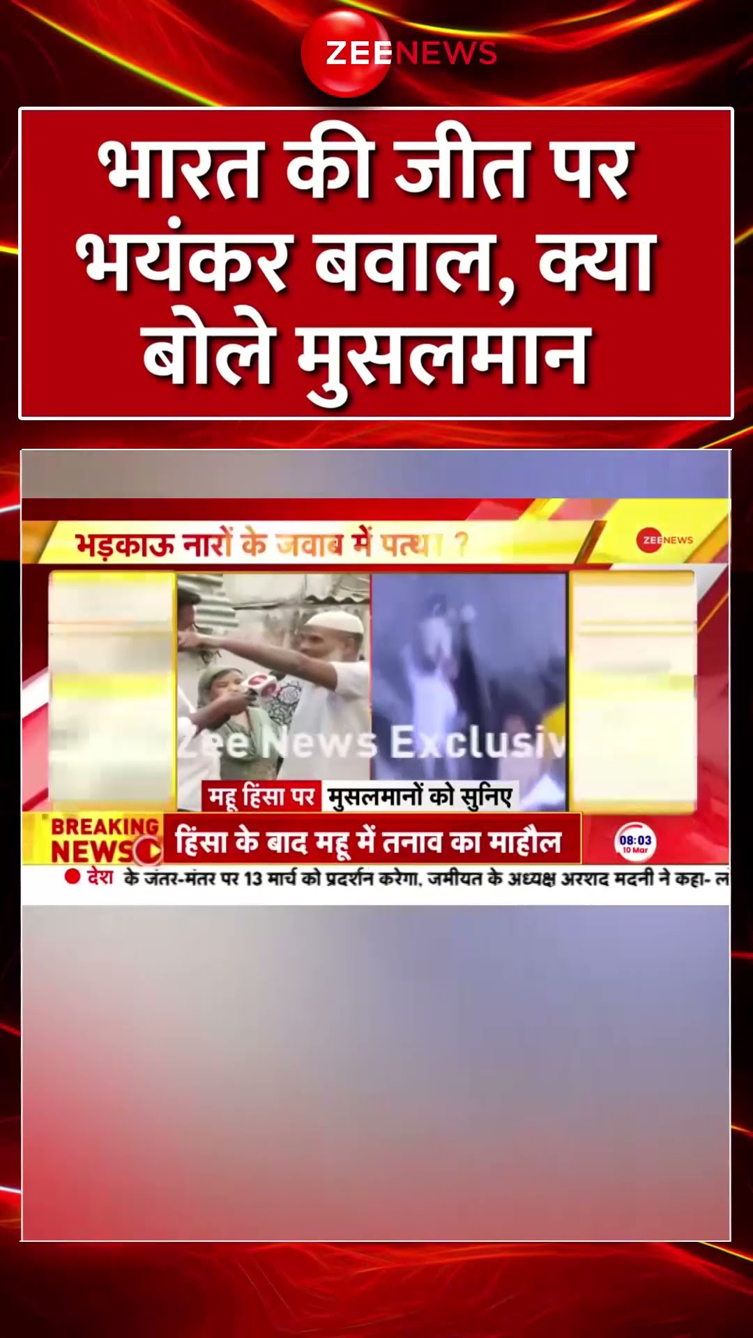 Shorts: #india की जीत पर भयंकर बवाल, क्या बोले मुसलमान? #indoreviolence #indvsnz #viral #mpriots