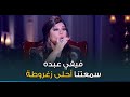 النجمة فيفي عبده أول ضيفة تغلبنا في فقرة تضحك تخسر بس خليناها سمعتنا أحلى زغروطة النجمة فيفي عبده أول ضيفة تغلبنا في فقرة تضحك تخسر بس خليناها سمعتنا أحلى زغروطة