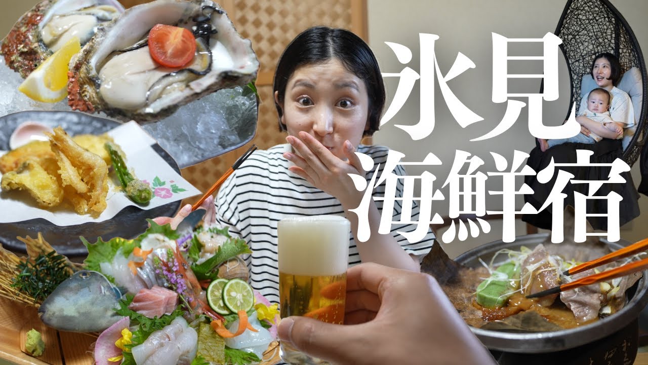 【富山氷見1泊2日】氷見の民宿で産後念願の海鮮爆食。絶品岩牡蠣🦪に感動しました。