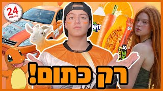 24 שעות רק כתום!