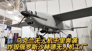 乌克兰无人机千里奔袭炸毁俄罗斯沙赫德无人机工厂