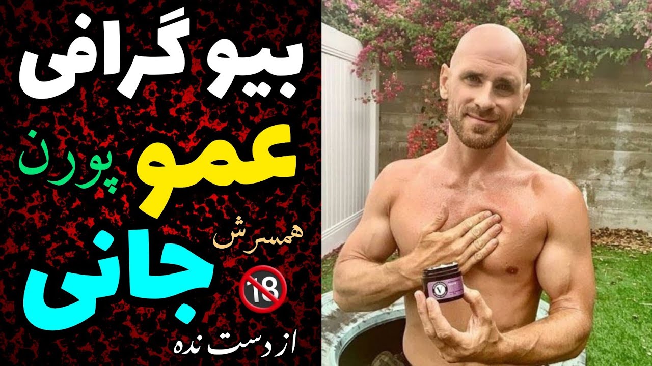 بیوگرافی کامل عمو جانی با کارهایی ک کرده🔞 - YouTube