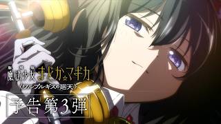 『劇場版 魔法少女まどか☆マギカ〈ワルプルギスの廻天〉』予告第3弾
