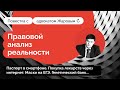 ПОВЕСТКА с адвокатом Жаровым. Правовой анализ реальности. Выпуск #1.