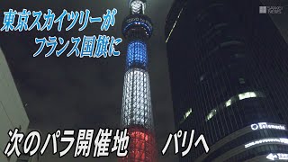 東京スカイツリーがフランス国旗の色に