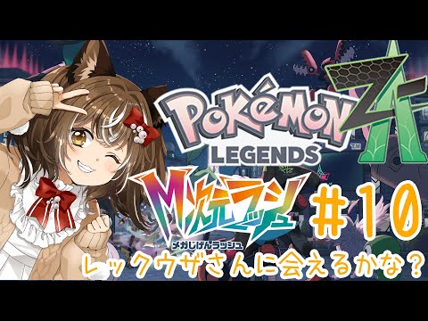 【ポケモンZA@M次元ラッシュ】#10/残すは3万ちょっと。レックウザさんに会えるかな？【ネタバレ注意】