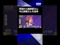【ニュース】&ldquo;同期&rdquo;工藤静香 中山美穂さんを追悼 #shorts