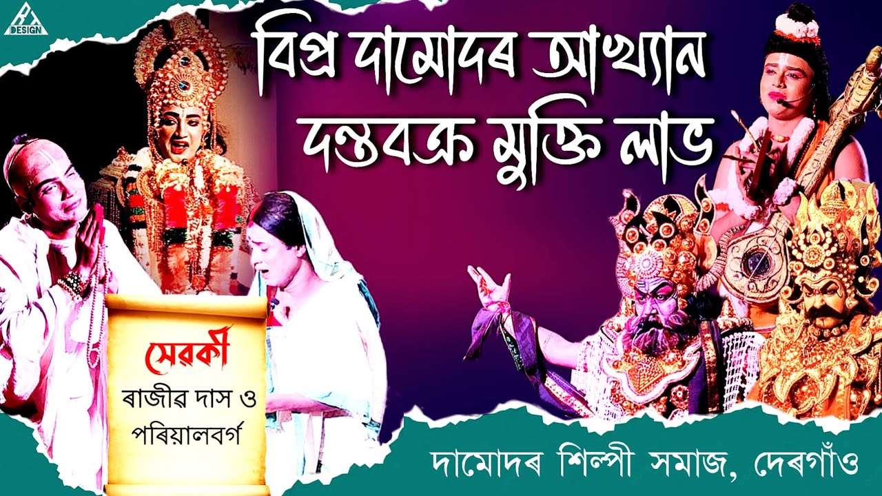 বিপ্ৰ দামোদৰ আখ্যান দন্তবক্ৰ মুক্তি লাভ// দামোদৰ শিল্পী সমাজ, দেৰগাঁও// 