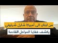 من لبنان الى أميركا شارل شرتوني يكشف خفايا المراحل القادمة 