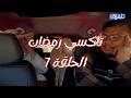 تاكسي رمضان الحلقة 7 رمضان 2026